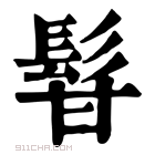 康熙字典 𩬚