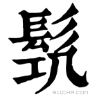 康熙字典 𩬛