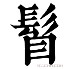 康熙字典 𩬞