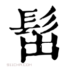 康熙字典 𩬢