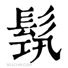 康熙字典 𩬰