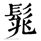 康熙字典 𩬱