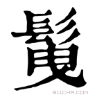 康熙字典 𩬲