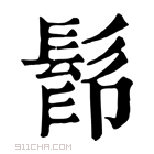 康熙字典 𩬵