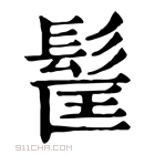 康熙字典 𩬹