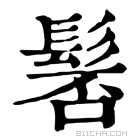 康熙字典 𩭍