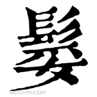 康熙字典 𩭏