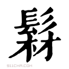 康熙字典 𩭘