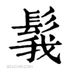 康熙字典 𩭝