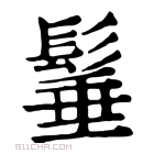 康熙字典 𩭦