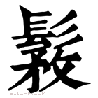 康熙字典 𩭾