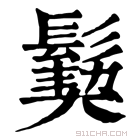 康熙字典 𩮁