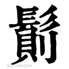 康熙字典 𩮆