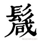 康熙字典 𩮏