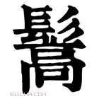 康熙字典 𩮘