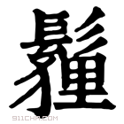 康熙字典 𩮞