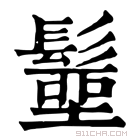 康熙字典 𩮢