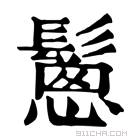 康熙字典 𩮰