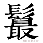 康熙字典 𩯉