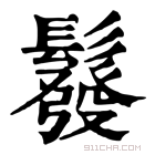 康熙字典 𩯌