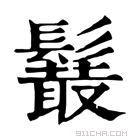 康熙字典 𩯍