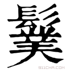 康熙字典 𩯏