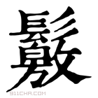 康熙字典 𩯛