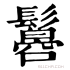 康熙字典 𩯠