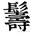 康熙字典 𩯦