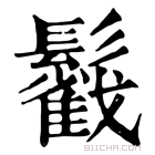 康熙字典 𩯶