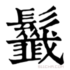 康熙字典 𩰁