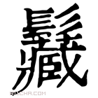 康熙字典 𩰅