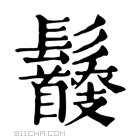 康熙字典 𩰇