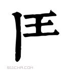 康熙字典 𩰋