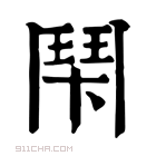 康熙字典 𩰍