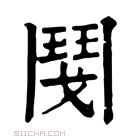 康熙字典 𩰎