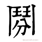 康熙字典 𩰏