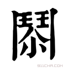 康熙字典 𩰐