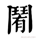 康熙字典 𩰑