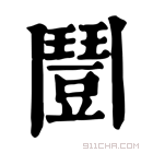 康熙字典 𩰒