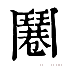 康熙字典 𩰓