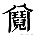 康熙字典 𩰕