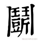 康熙字典 𩰖