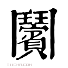 康熙字典 𩰝