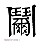 康熙字典 𩰞