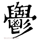 康熙字典 𩰪