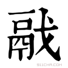 康熙字典 𩰭