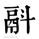 康熙字典 𩰮