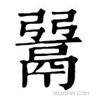 康熙字典 𩰲