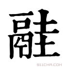 康熙字典 𩰳